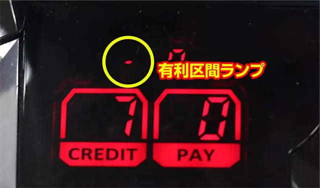 うしとら有利区間ランプ