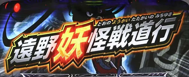 うしとら遠野妖怪戦道行