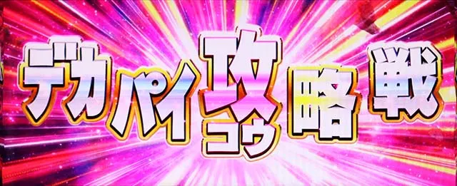 麻雀物語4デカパイ攻略戦