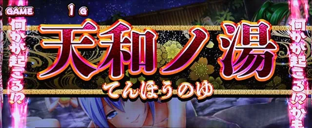 麻雀物語4天和ノ湯