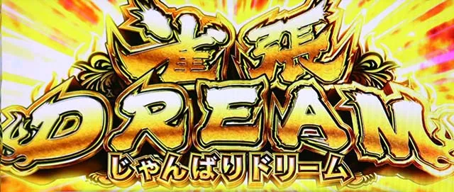 麻雀物語4AT雀張ドリーム