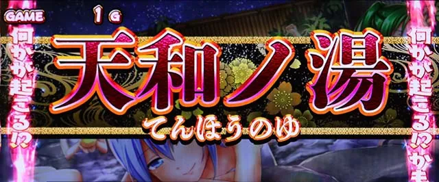 麻雀物語4AT雀張ドリーム終了後天和ノ湯