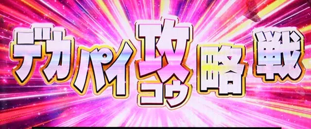 麻雀物語4デカパイ攻略戦