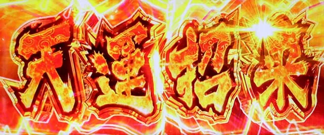 麻雀物語4AT天運招来