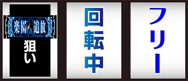 楽園追放打ち方