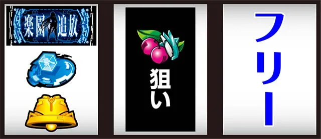 楽園追放打ち方