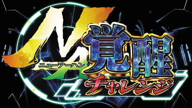 楽園追放ニューアーハン覚醒チャレンジ
