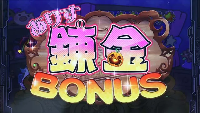 マジハロ8ありすの錬金ぼーなす