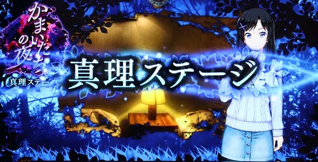 かまいたちの夜ステージ