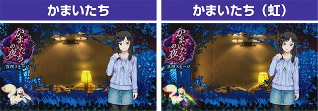 かまいたちの夜レバーフリーズかまいたち