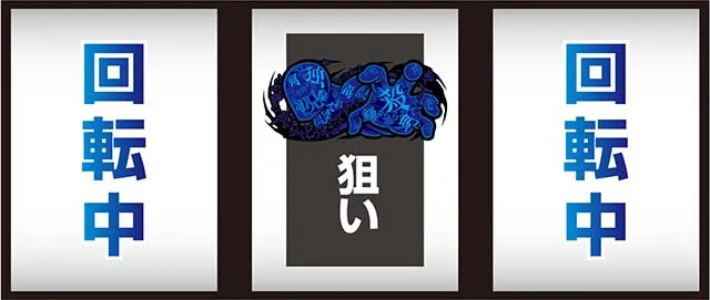 かまいたちの夜リーチ目察知