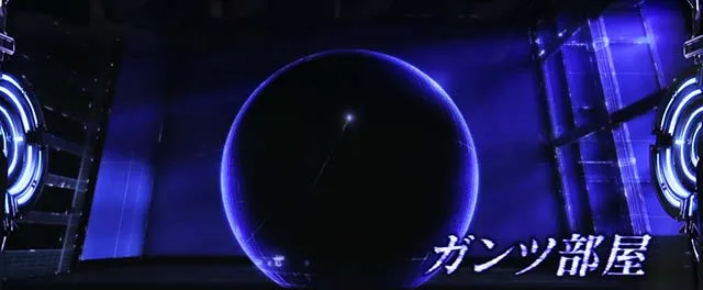 ガンツ極ガンツ部屋