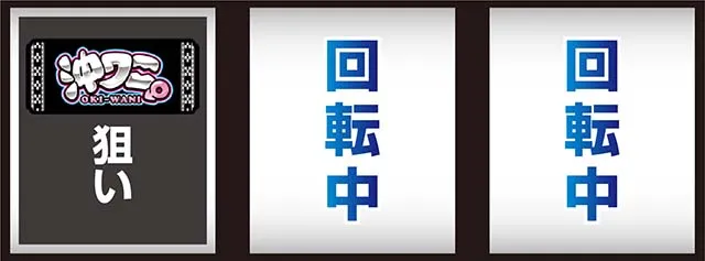 ワニマル打ち方