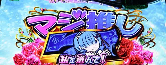 リゼロACZマジ推しチャンスマジ推しセブン