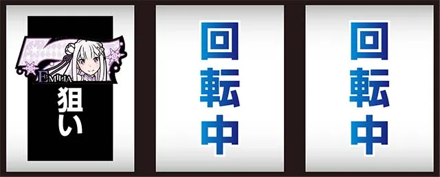 リゼロARTリール枠白発光逆押し白7狙いパンク回避