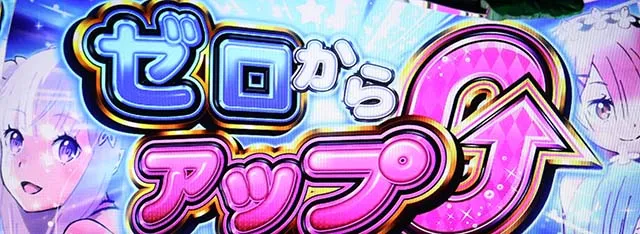 リゼロAゼロからアップ