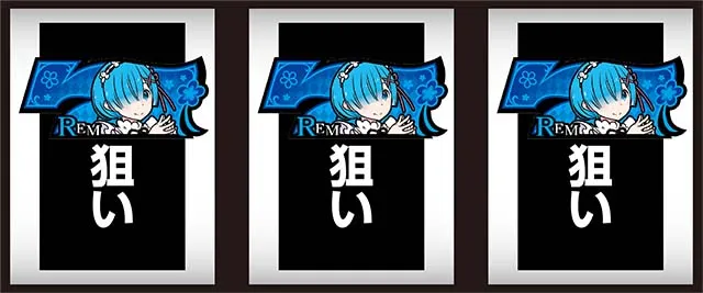 リゼロAボーナス察知