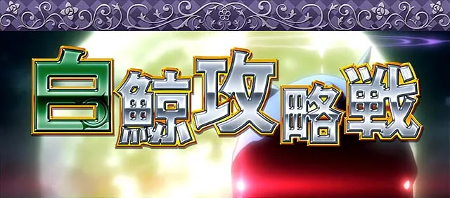 リゼロABIG確定白鯨攻略戦