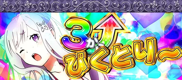 リゼロABIG確定びくとりー告知