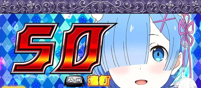 リゼロABIG確定期待度アップチャレンジ77%100%