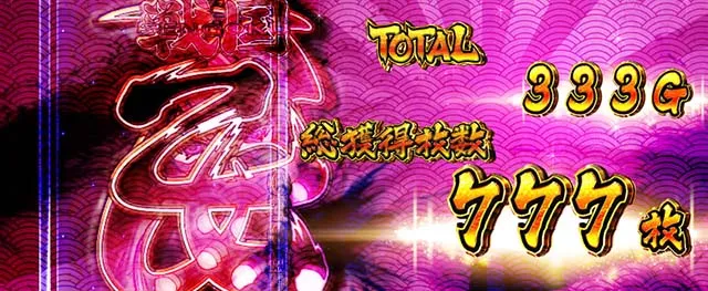 戦国乙女ダークネスAT終了画面設定2以上