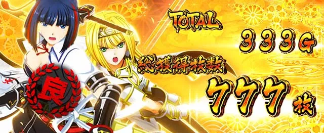 戦国乙女ダークネスAT終了画面設定4以上