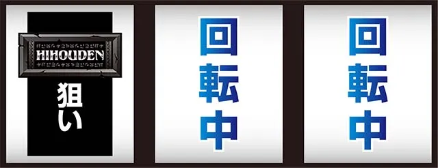 秘宝伝 解き放たれた女神打ち方
