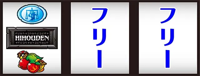 秘宝伝 解き放たれた女神打ち方