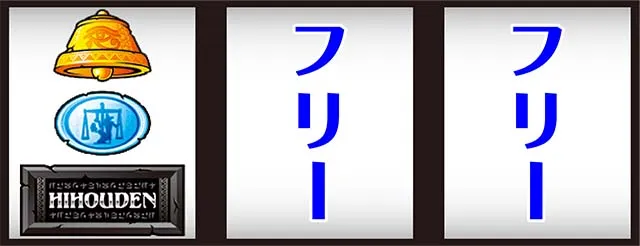 秘宝伝 解き放たれた女神打ち方