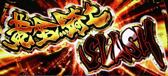 パチスロ牙狼AT黄金騎士スラッシュ