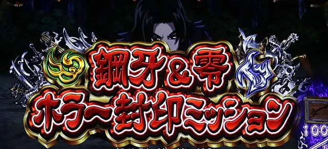 パチスロ　牙狼連続演出