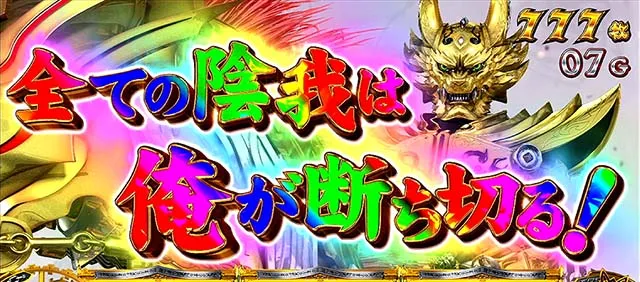 パチスロ　牙狼AT継続ジャッジ成功時のセリフ