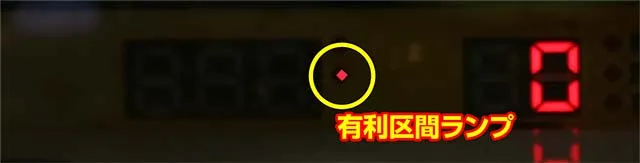 パチスロ　牙狼有利区間ランプ