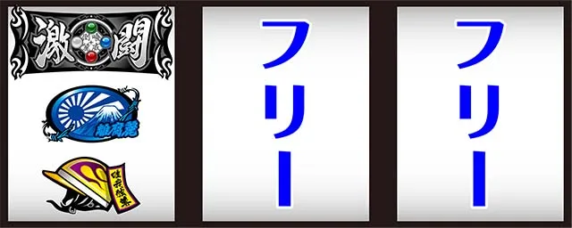 鬼浜激闘謳歌打ち方