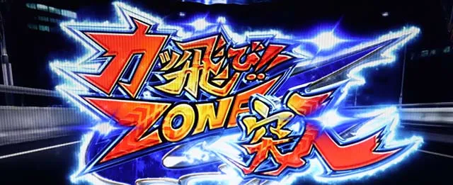 鬼浜激闘謳歌カッ飛びゾーン