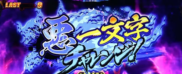 鬼浜激闘謳歌悪一文字