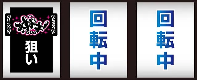 沖ドキデュオ打ち方