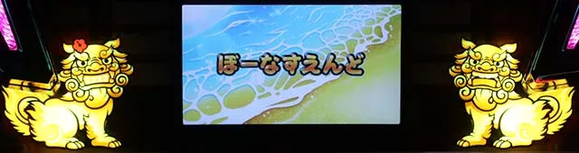 沖ドキデュオボーナス終了画面