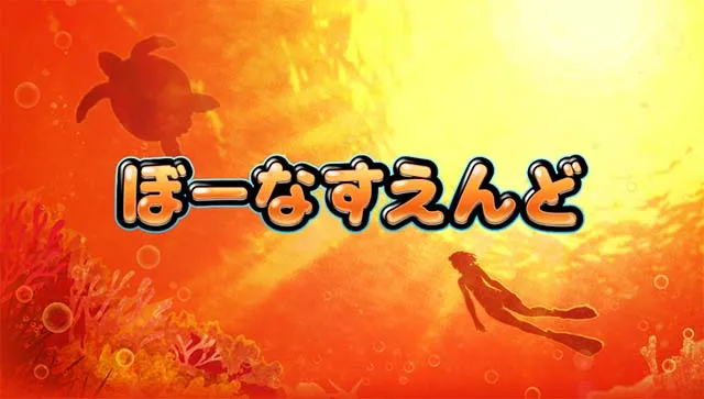 沖ドキデュオボーナス終了画面夕方