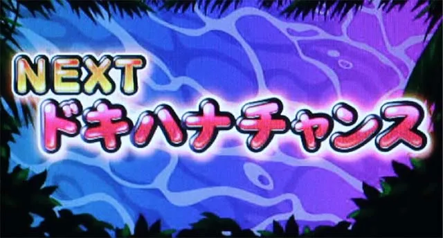 沖ドキデュオドキハナチャンス