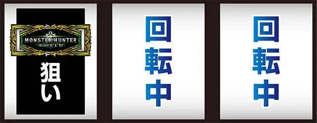 モンハン黄金狩猟順押し打ち方