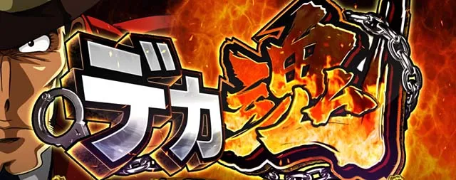 主役は銭形3CZデカ魂