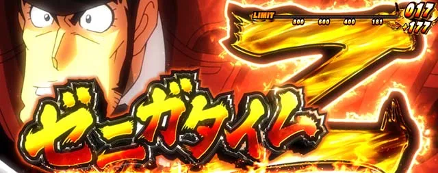 主役は銭形3前兆ゼニガタイムZ