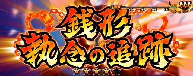 主役は銭形3前兆ゼニガタイムジャッジ演出