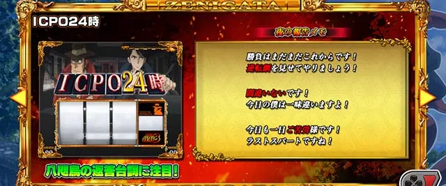主役は銭形3ICPO24時設定示唆