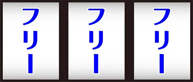 スーパーリノSPボーナス中打ち方