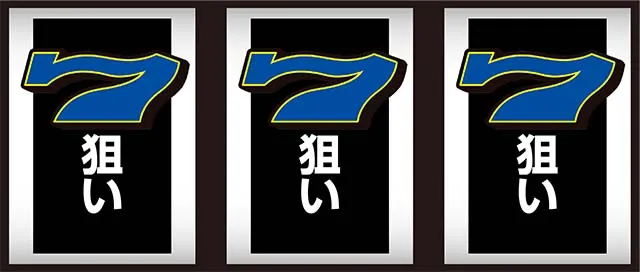 スーパーリノSPボーナス中打ち方