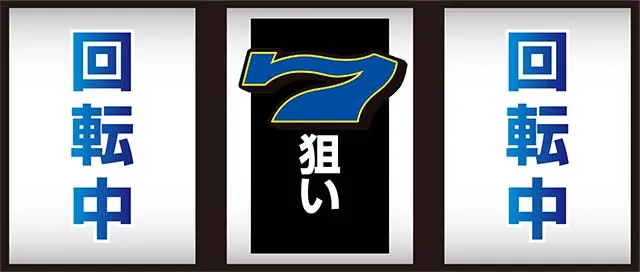 スーパーリノSP中押し青7狙い