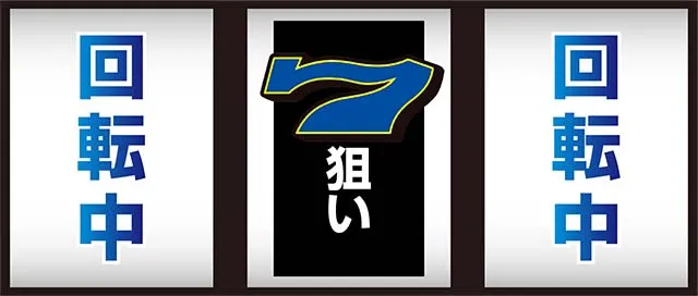 スーパーリノSPボーナスチャンス状態中押し