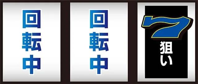 スーパーリノSPボーナスチャンス状態中逆押し